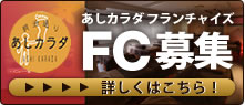 FC募集