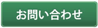 お問合せ